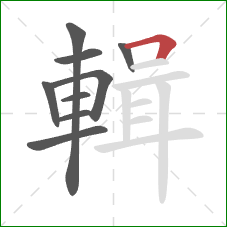 輯的笔顺第9画：横折