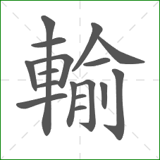 輸的笔顺 輸的笔顺