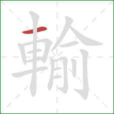 輸的笔顺第1画:横 輸的笔顺第1画:横