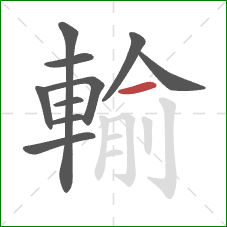 輸的笔顺第10画:横 輸的笔顺第10画:横