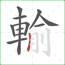 輸的笔顺第11画:竖 輸的笔顺第11画:竖