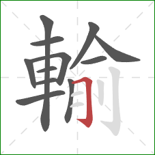 輸的笔顺第12画:横折钩 輸的笔顺第12画:横折钩