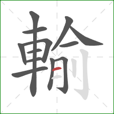 輸的笔顺第13画:横 輸的笔顺第13画:横