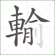 輸的笔顺第14画:横 輸的笔顺第14画:横