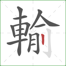 輸的笔顺第15画:竖 輸的笔顺第15画:竖