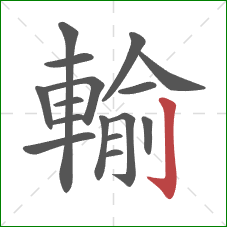 輸的笔顺第16画:竖钩 輸的笔顺第16画:竖钩