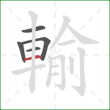 輸的笔顺第5画:横 輸的笔顺第5画:横