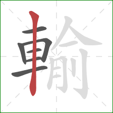 輸的笔顺第7画:竖 輸的笔顺第7画:竖