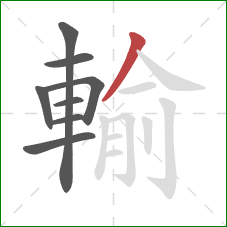 輸的笔顺第8画:撇 輸的笔顺第8画:撇