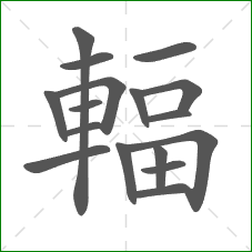 輻的笔顺