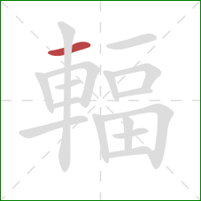 輻的笔顺第1画：横