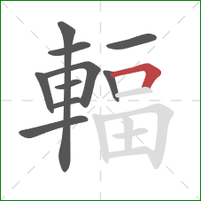 輻的笔顺第10画：横折