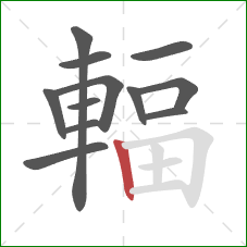 輻的笔顺第12画：竖