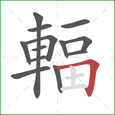 輻的笔顺第13画：横折