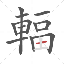 輻的笔顺第14画：横