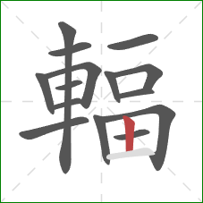 輻的笔顺第15画：竖