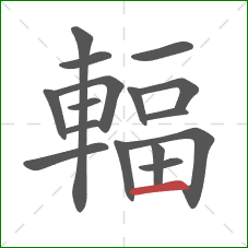 輻的笔顺第16画：横