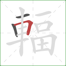 輻的笔顺第3画：横折