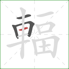 輻的笔顺第4画：横
