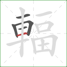 輻的笔顺第5画：横