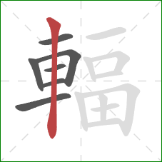 輻的笔顺第7画：竖