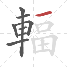 輻的笔顺第8画：横