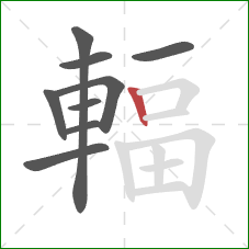 輻的笔顺第9画：竖
