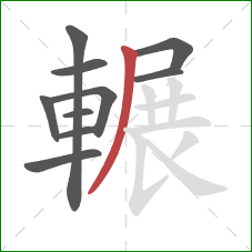 輾的笔顺第10画：撇