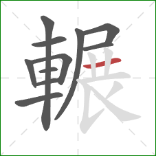 輾的笔顺第11画：横