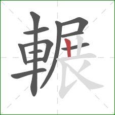 輾的笔顺第12画：竖