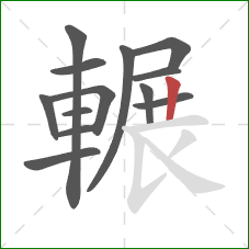 輾的笔顺第13画：竖