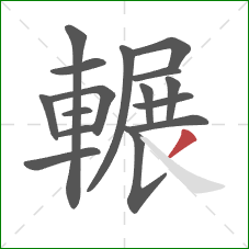 輾的笔顺第16画：撇