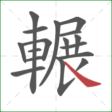 輾的笔顺第17画：捺