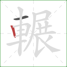 輾的笔顺第2画：竖