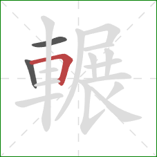 輾的笔顺第3画：横折