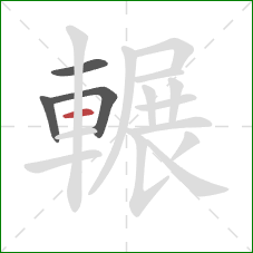 輾的笔顺第4画：横