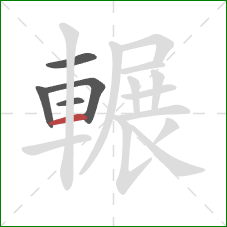 輾的笔顺第5画：横