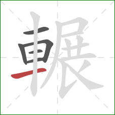 輾的笔顺第6画：横