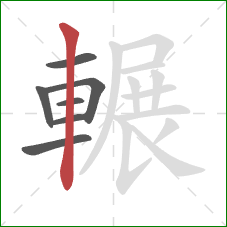 輾的笔顺第7画：竖