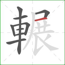 輾的笔顺第9画：横