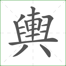 輿的笔顺