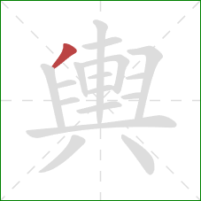 輿的笔顺第1画：撇