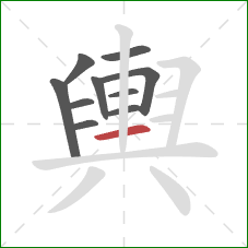 輿的笔顺第10画：横