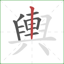 輿的笔顺第11画：竖