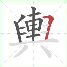 輿的笔顺第12画：横折