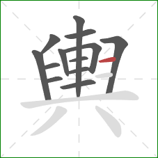 輿的笔顺第13画：横