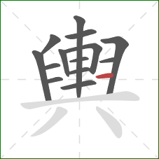 輿的笔顺第14画：横