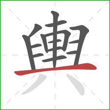 輿的笔顺第15画：横