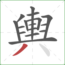 輿的笔顺第16画：撇