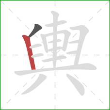 輿的笔顺第2画：竖